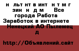 Koнcyльтaнт в интepнeт-мaгaзин (нa дoмy) - Все города Работа » Заработок в интернете   . Ненецкий АО,Пылемец д.